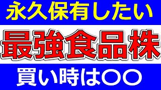 永久に保有したい最強食品株！買い時は〇〇！