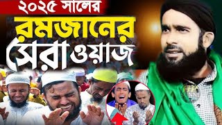 2025 রমজান মাসে নতুন ওয়াজ । মাওলানা আমিরুল ইসলাম চতুর্বেদী । amirul islam chaturvedi waz