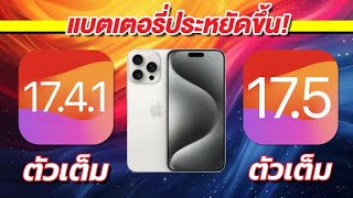 ทดสอบความเร็วและแบตเตอรี่ 🔋 iPhone 15 Pro Max iOS 17.4.1 ตัวเต็ม VS iOS 17.5 ตัวเต็ม