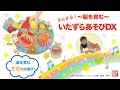 バンダイ『〜脳を育む〜まんまる！いたずらあそびDX』遊びながら学ぼう！