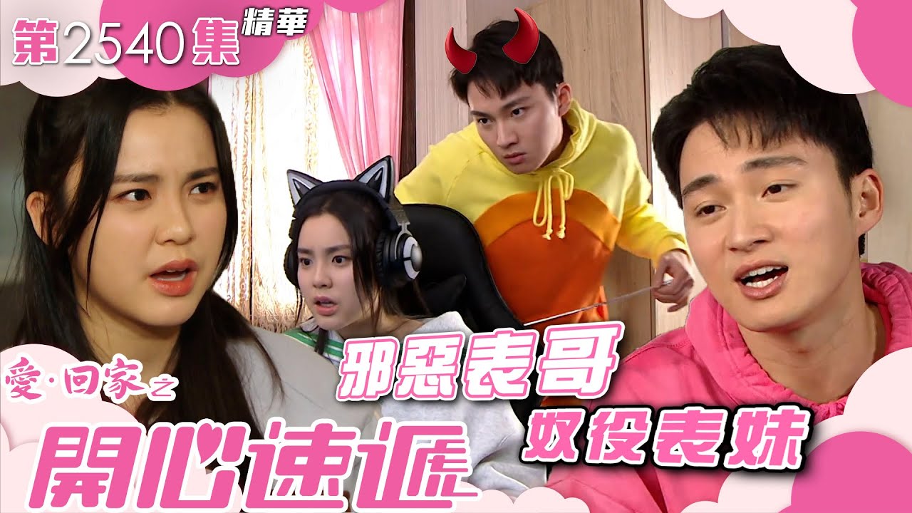 愛回家之開心速遞｜邪惡表哥奴役表妹(繁／簡字幕)｜姚焯菲｜周嘉洛｜第2540集劇集精華｜TVB港劇精華 #喜劇 #搞笑 #電視劇