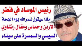 د.أسامة فوزي # 3629 - رئيس الموساد في قطر ونصرالله سيخطب يوم الجمعة