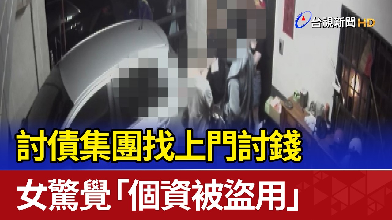 討債集團找上門討錢 女驚覺「個資被盜用」