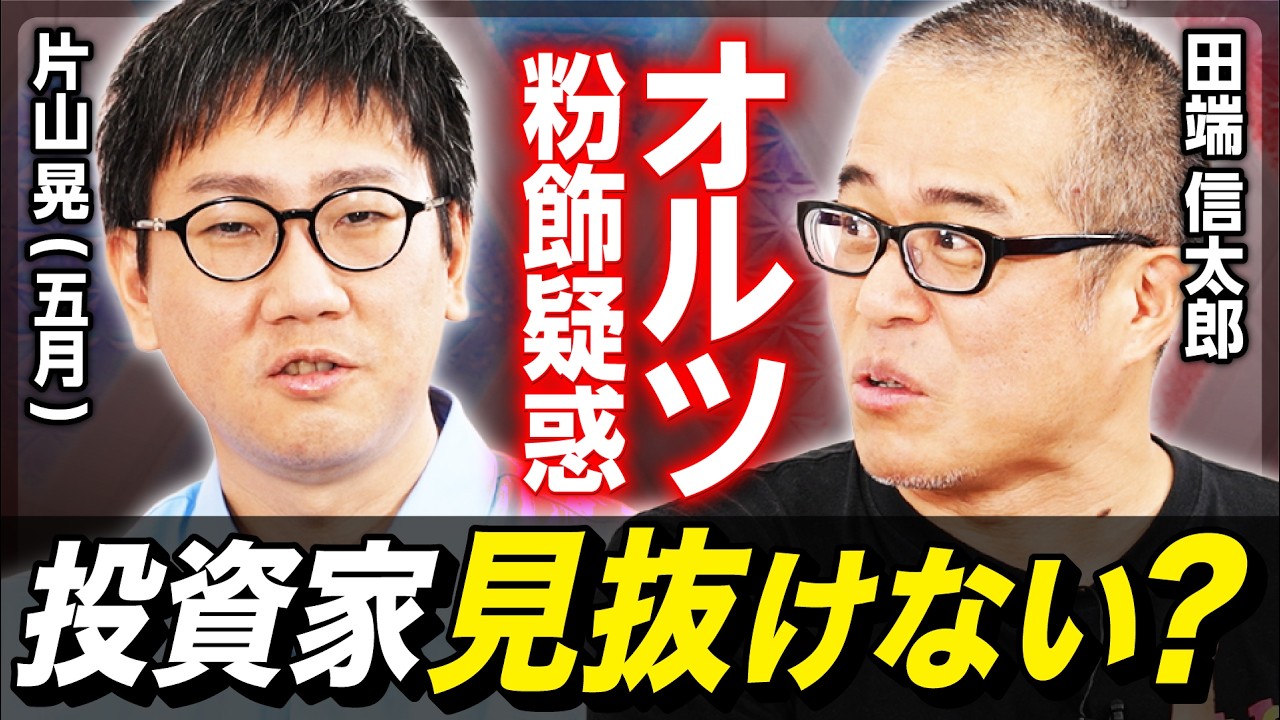 【オルツ粉飾疑惑】資産200億投資家・片山晃（五月）×田端信太郎が徹底討論！／循環取引が生まれる理由／怪しい企業は「？？？」でわかる／小型成長株投資のリスク【後編】
