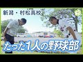 たった1人の野球部 「3年間野球をやってきてよかった」 想いを胸に連合チームで最後の試合に挑む 【高校野球】村松高校(新潟)