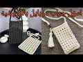 جراب موبايل بالكروشيه بطريقه سهله وبسيطه بالتفصيل للمبتدئين     