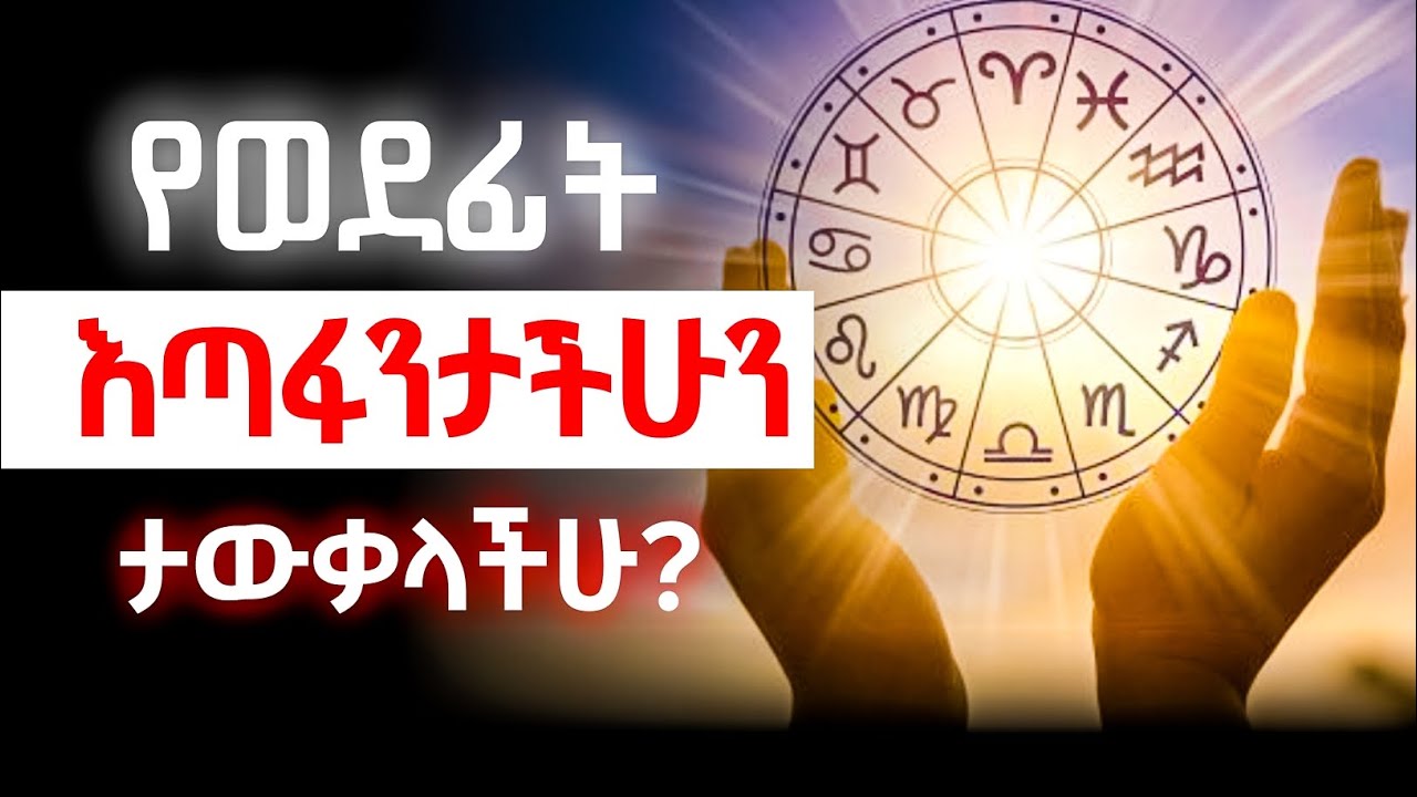 እጣፋንታችሁን ማወቅ አለባችሁ ! ኋላ ይጠቅማችኋል | ኮከብ ቆጠራ | The Future of Zodiac Signs | Astrology