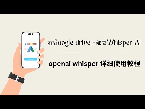 【Whisper AI】在google drive上免费部署Whisper AI，openai whisper，whisper详细使用教程，字幕提取