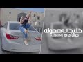 خليجي هجوله مطلوب اكثر شي خليجي هجوله مطلوب اكثر شي