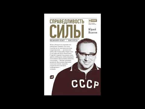 Юрий Власов – Справедливость силы. Вступление.