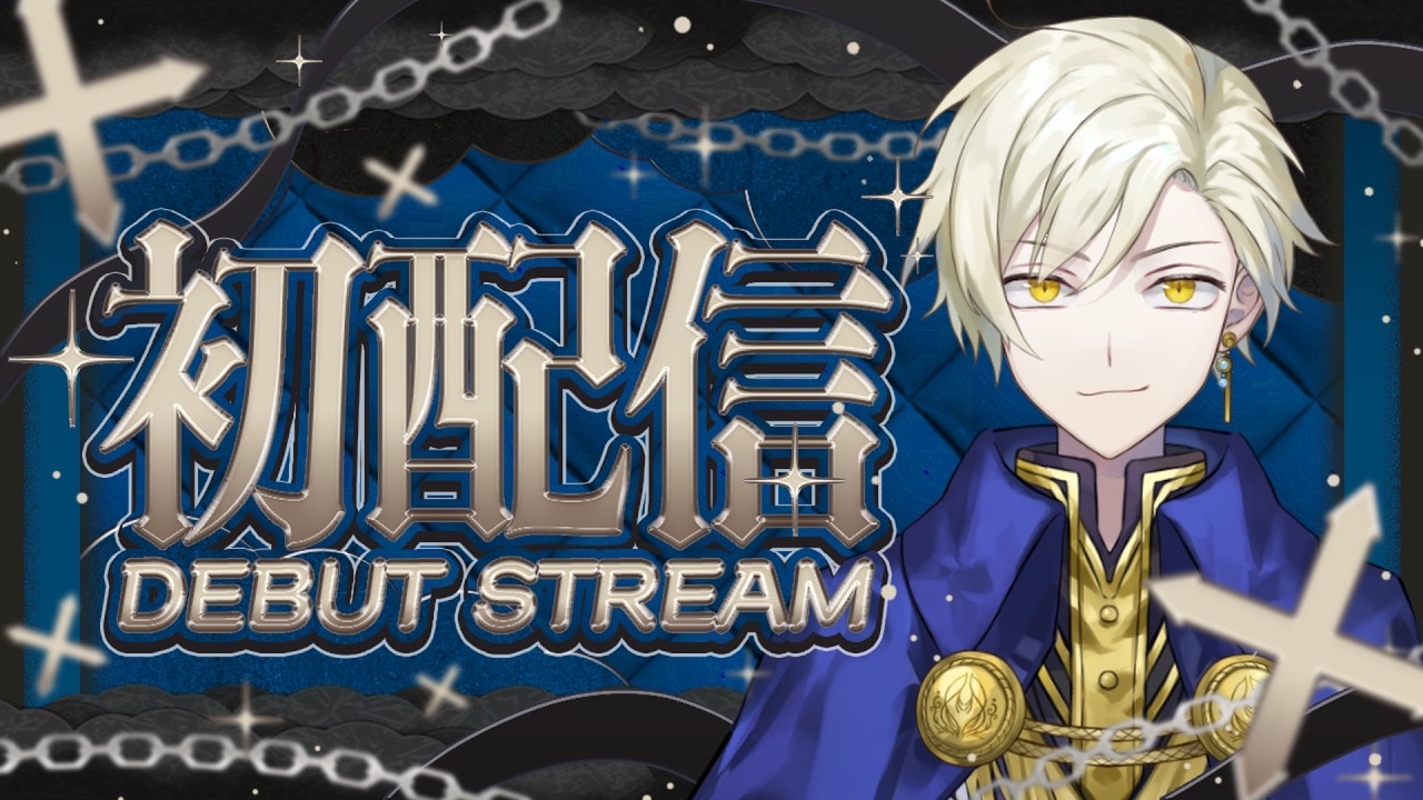 【初配信】渦波アヲ『～これからの初配信の話をしよう～』【＃新人vtuber】