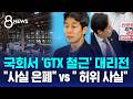 'GTX 철근' 국회 대리전.."사실 은폐" "허위 사실" / SBS 8뉴스 / 2026 국민의 선택