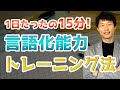 毎日15分で出来る言語化能力を高めるトレーニング方法 毎日15分で出来る言語化能力を高めるトレーニング方法