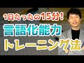 毎日15分で出来る言語化能力を高めるトレーニング方法