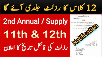 12th class supply & 2nd Annual Result Date 2024  | 2nd year supply result date 2024 #result #2024