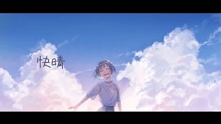 [再投稿・mixやり直し快晴/Orangestar (cover by Last 4 cigarettes)