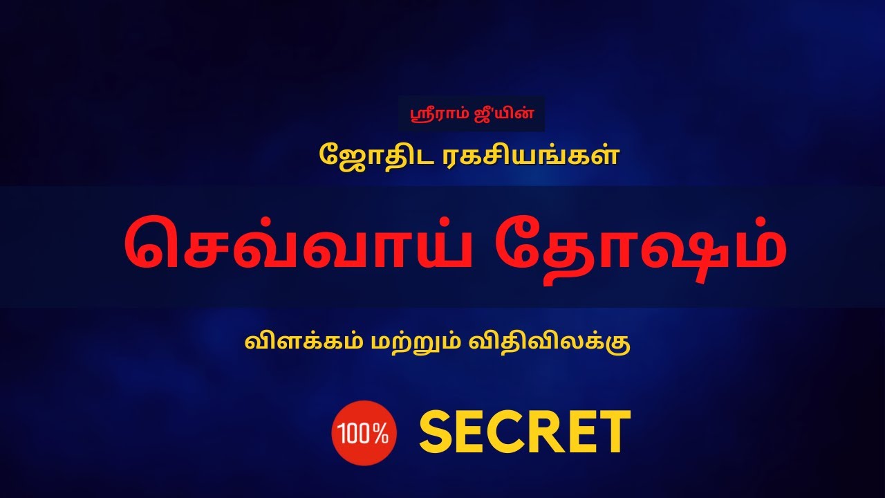 செவ்வாய் தோஷம் விளக்கம் மற்றும் விதிவிலக்கு | 100% Secret | Sri Mahalakshmi Jothidam