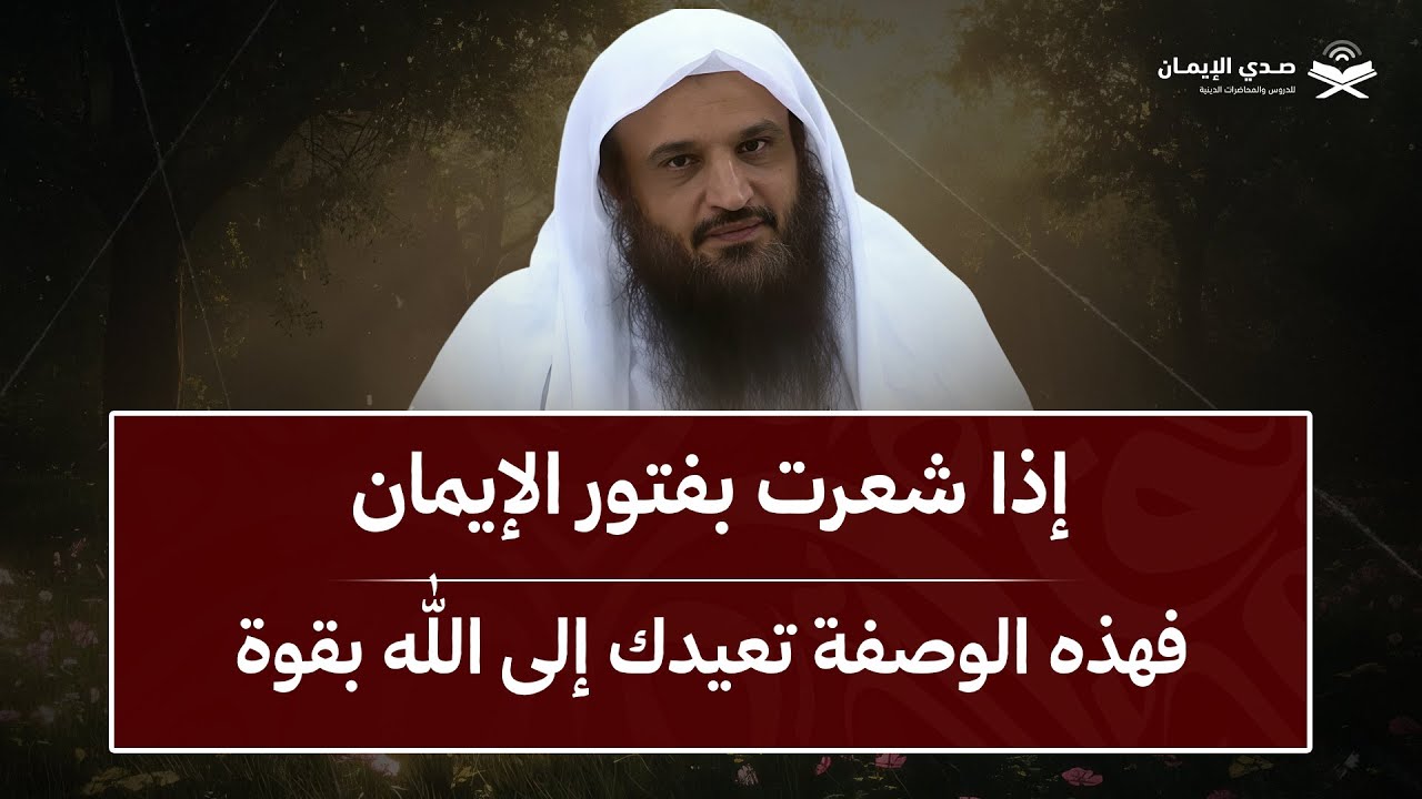 إذا شعرت بفتور الإيمان… فهذه الوصفة تعيدك إلى الله بقوة | الشيخ عبد الرزاق البدر