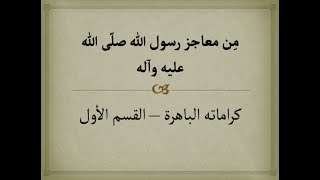 من معاجز رسول الله ص - كراماته الباهرة 1