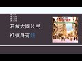 Capture de la vidéo 羅大佑 & 蔣志光 (Lo Ta Yu & Ram Chiang) - 皇后大道東 [歌詞同步/粵拼字幕][Jyutping Lyrics]