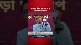 এত বড় মিথ্যা কথা বলবেন না, আল্লাহর গজব পড়বে: আমানউল্লাহ আমান | Star News