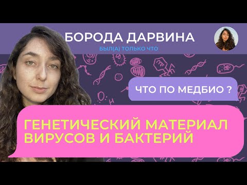 Геном вирусов и бактерий. Медбио