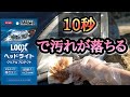 10秒で激落ち!!【ルックスヘッドライト クリア＆プロテクト(呉工業)】 #ヘッドライト磨き　#ヘッドライト黄ばみ