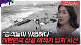 [꼬꼬무 46회 요약] 3000 피트 상공에서 납치된 여객기! 승객들은 무사히 땅을 밝을 수 있을까? | 꼬리에 꼬리를 무는 그날 이야기 (SBS방송)