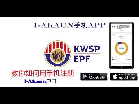 教你如何用手机app填写 EPF/ KWSP I-AKAUN 申请表格.