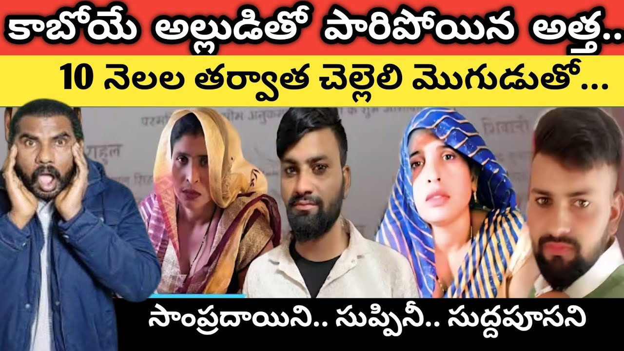 🚨Aligarh లో అత్త.. అల్లుడి Love Story | కాబోయే అల్లుడితో పారిపోయిన అత్త ..2nd time బావతో పారిపోయింది