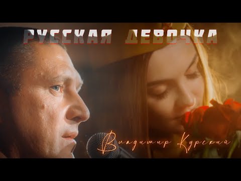 Владимир Курский РУССКАЯ ДЕВОЧКА Премьера песни и клипа к 8марта Женщинам России 