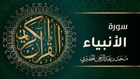 سورة الأنبياء - محمد الخضيري
