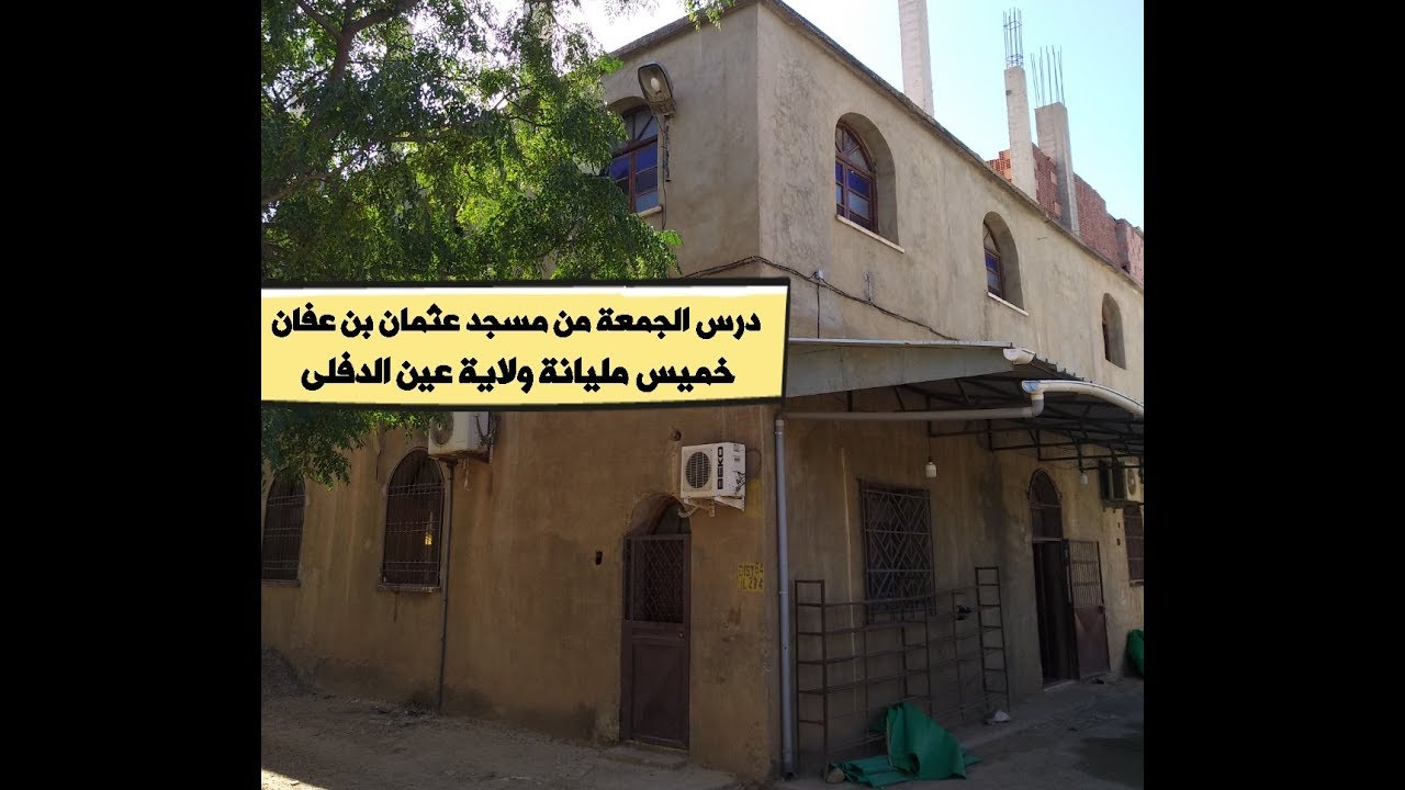 درس الجمعة من مسجد عثمان بن عفان خميس مليانة ولاية عين الدفلى | ملتقى الأساتذة والأحبة