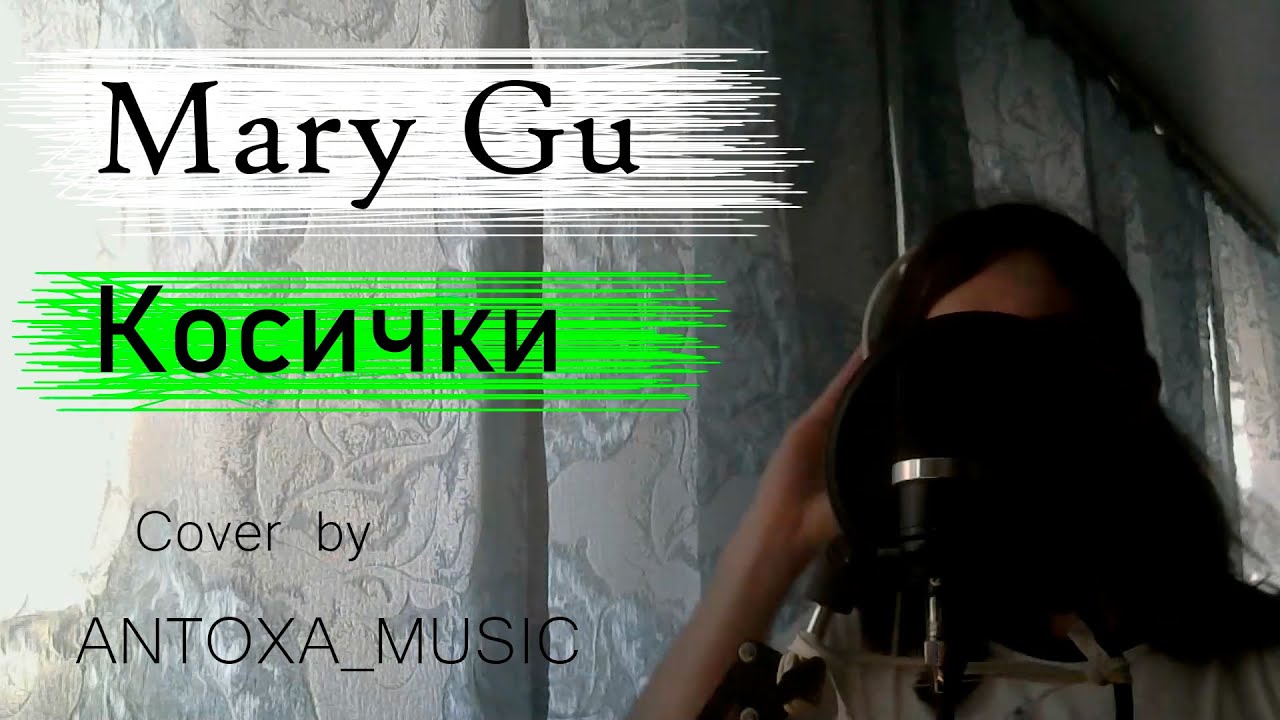 Песня пропаду тайпан nazami. Mary gu косички. Косички Mary gu текст. Косички отрежу прическа отстой текст. Отстой текст.