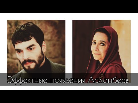 🔥Эффектные появления Асланбеев у семьи Шадоглу🔥