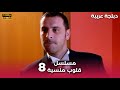    مسلسل قلوب منسية الحلقة 8  مدبلجة العربية