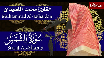 سورة الشمس محمد اللحيدان - Surat Al-Shams Muhammad Al-Luhaidan