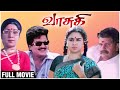 Vasuki full movie  rajendra prasad urvashi visu  kasthuri raja  ilaiyaraaja tamil comedy movie