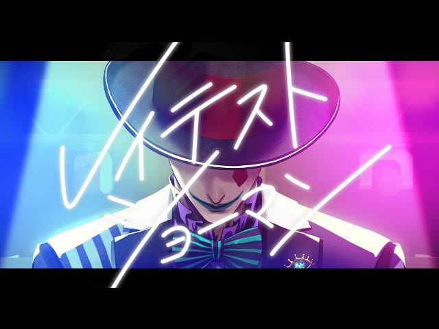 【オリジナル楽曲】ジョー・力一『レイテストショーマン』Music Videoのサムネイル