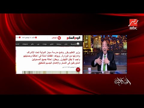 تفاصيل صادمة في قضية أطفال مدرسة سيدز الدولية عمرو أديب بغضب شديد لازم وقفة من المجتمع كله