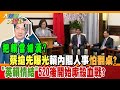 【大新聞大爆卦】把賴當細漢?蔡搶先曝光賴內閣人事怕翻桌?&quot;英賴情結&quot;520後開始廝殺血戰? 精華版1 @HotNewsTalk