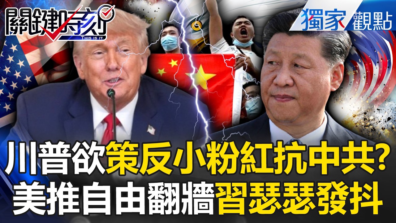 川普對習近平終極殺招「讓中國人自由翻牆」對抗中共？！美國推出「星鏈網路」：讓全世界都有言論自由！ -【關鍵時刻】 @關鍵時刻