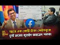 পলকের ফেইসবুকে কোটি টাকার বুস্ট মারার অর্থের  উৎস কি?Nagorik TV & VB