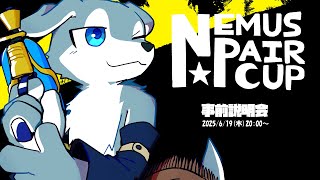 ネムスペア杯【事前説明会】