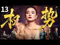【2025最新电视剧】权势/Power 13丨宋佳大胆陪睡40位高官晋升高位,利用权色交易做筹码呼风唤雨独霸一方!