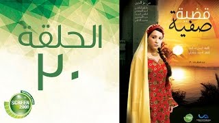 مسلسل قضية صفية - الحلقة الثلاثون والأخيرة | Qadiyat Safia - Episode 30