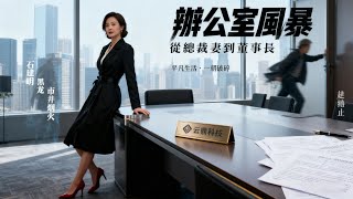 老公護著助理罵我妒婦?我中斷合作、開除小三,他崩潰了!