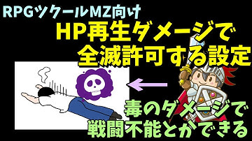 【MZ】  毒や猛毒といったステートによるダメージでHPが1で残らず戦闘不能になる設定の方法  | RPGツクールMZ初心者向け動画(RPG maker MZ)