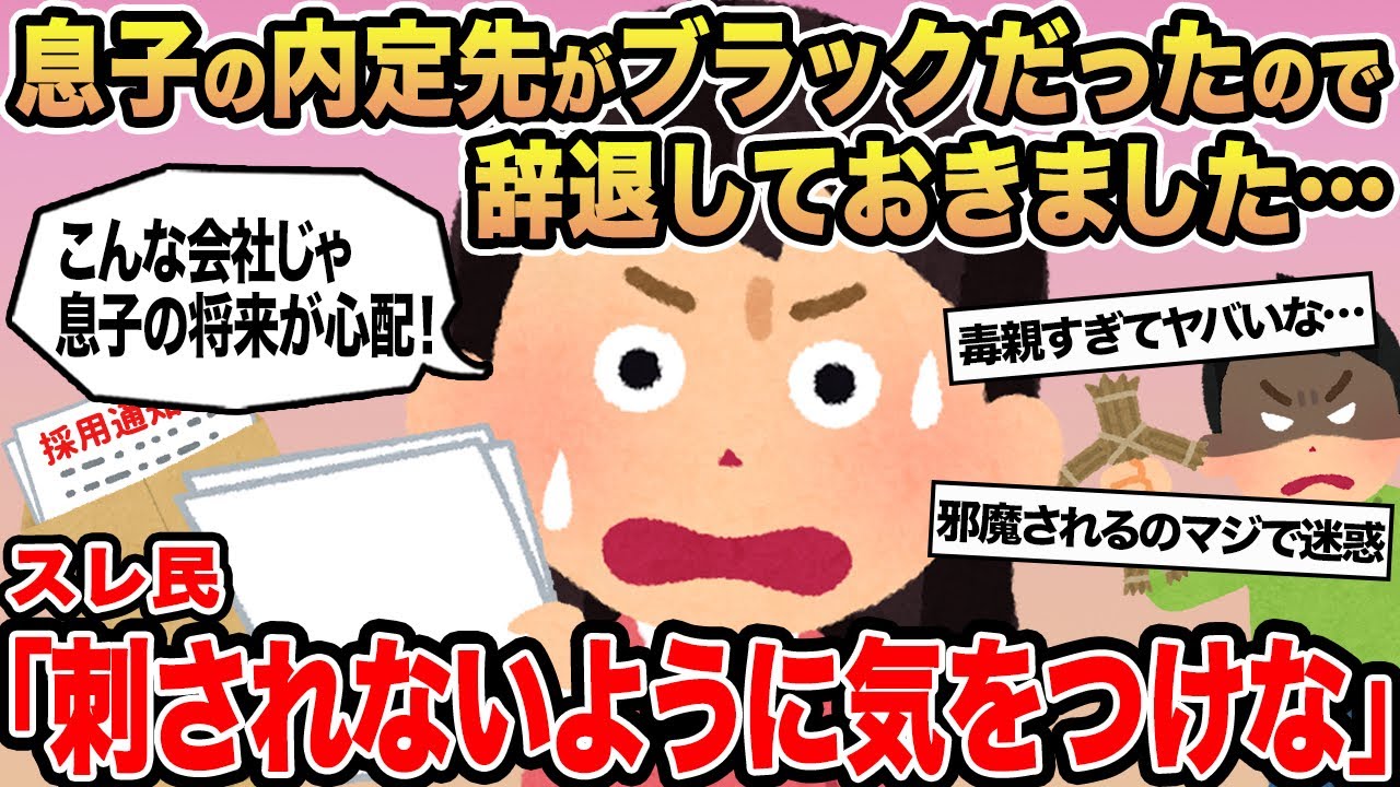 【報告者キチ】息子の内定先がブラックだったので辞退しておきました...→スレ民「刺されないように気をつけな」