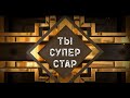 Вокальное шоу &quot;Ты Супер Стар&quot; 1 тур.